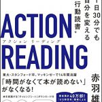 読書中級者向けのシンプルかつアウトプット志向の読書法〜アクションリーディング〜